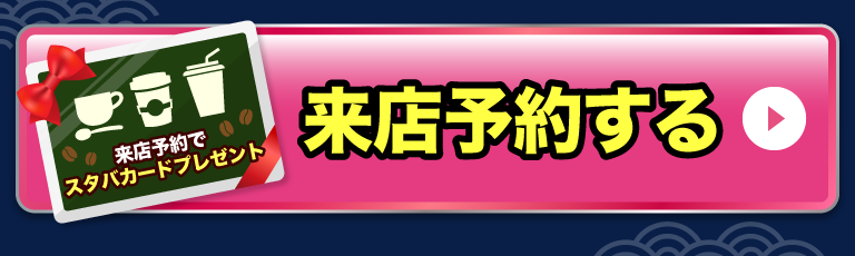 来店予約する