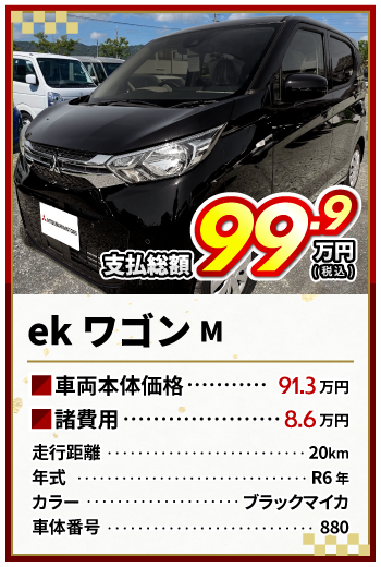 ekワゴンM支払総額99.9万円