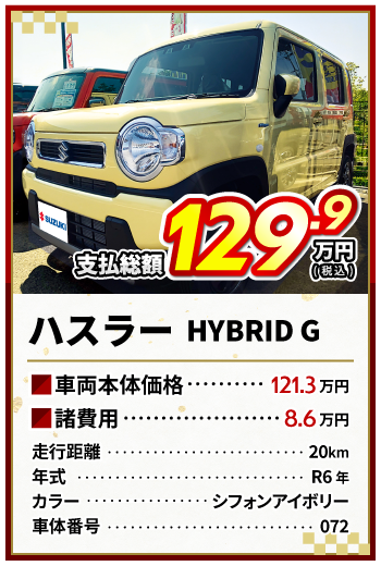 ハスラーHYBRIDG支払総額129.9万円