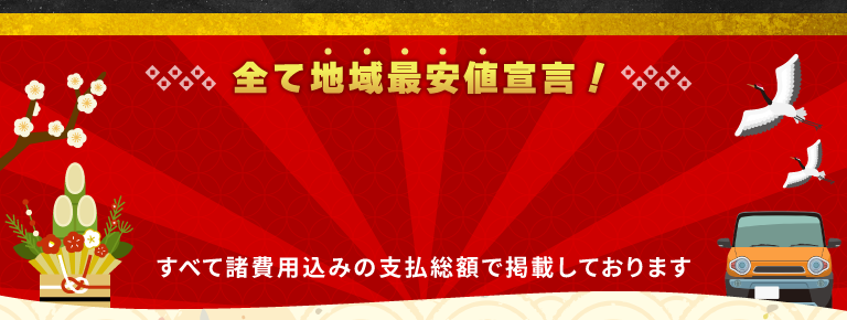 全て地域最安値宣言！