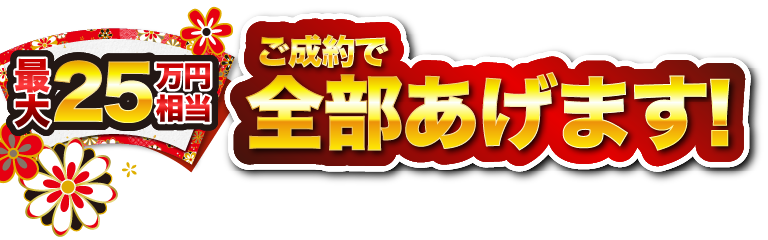 最大25万円相当ご成約で全部あげます！