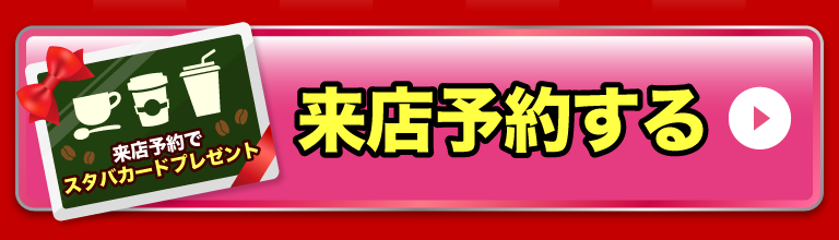 来店予約する