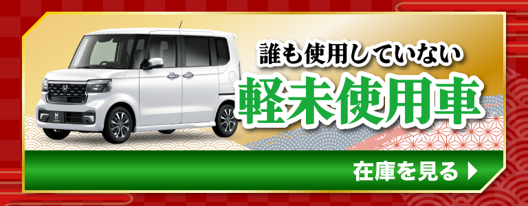 誰も使用していない軽未使用車